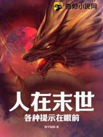 人在末世，各种提示在眼前