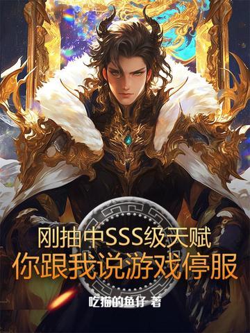 刚抽中SSS级天赋，你跟我说游戏停服