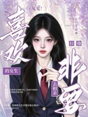 见鬼！喜欢的女生非要拉他去相亲