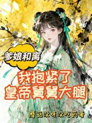 爹娘和离，我抱紧了皇帝舅舅大腿