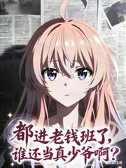 都进老钱班了，谁还当真少爷啊？
