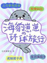 海豹崽崽的环球旅行