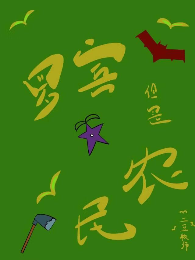 【综英美】罗宾，但是农民