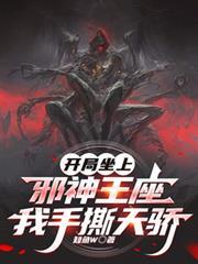 开局坐上邪神王座，我手撕天骄