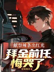 献祭辣条出红光，拜金前任悔哭了