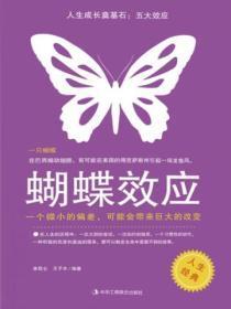 人生成长奠基石：五大效应——蝴蝶效应