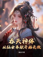 多子多福，我缔造了万古第一仙族