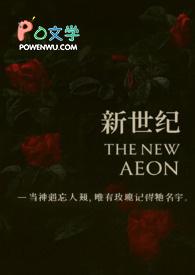 新世纪（人外百合）