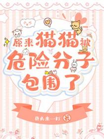 原来团宠猫猫被反派包围了