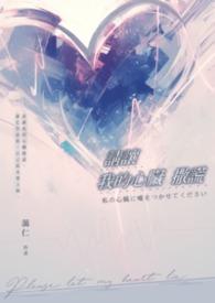 请让我的心脏撒谎