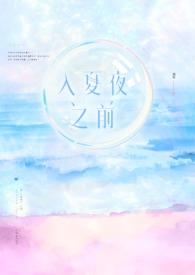 入夏夜之前