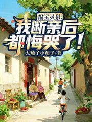 福宝灵泉：我断亲后，都悔哭了！