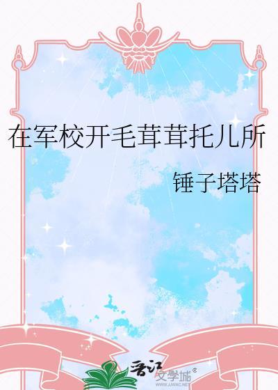 在军校开毛茸茸托儿所