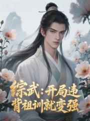 综武：开局违背祖训就变强