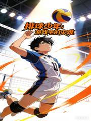 排球少年：游戏宅的灾难