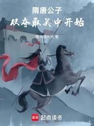 隋唐公子，从夺取关中开始