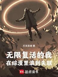 无限复活的我，在综漫里浪到失联