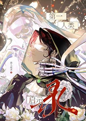 第一人类启示录