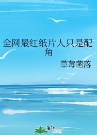 全网最红纸片人只是配角
