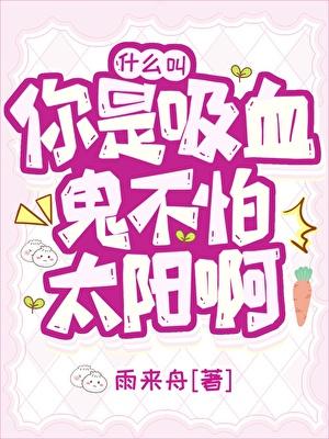 [鬼灭]什么叫你是吸血鬼不怕太阳啊