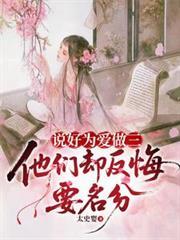 说好为爱做三，他们却反悔要名分