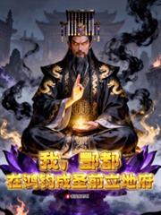 我，酆都，在鸿钧成圣前立地府
