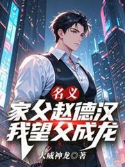 名义：家父赵德汉，我望父成龙！