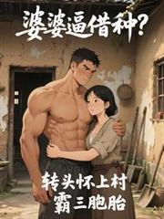 婆婆逼借种？转头怀上村霸三胞胎