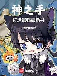 神之手，打造最强雾隐村