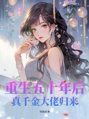 神算千金嫁到，全城豪门宠疯了