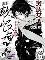 劣质女A又怎样，照样软饭硬吃