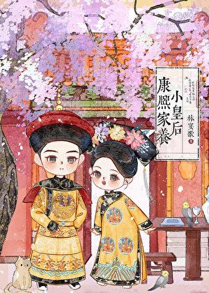 康熙家的小皇后