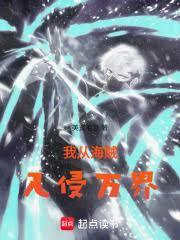 我的分身入侵万界