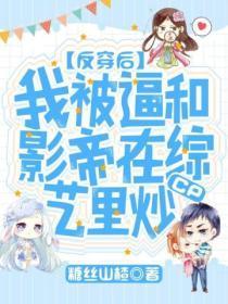 反穿后，我被逼和影帝在综艺里炒cp