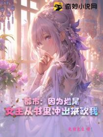 都市：因为烂尾，女主从书里冲出来砍我