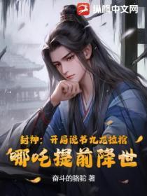 封神：开局说书九龙拉棺，哪咤提前降世