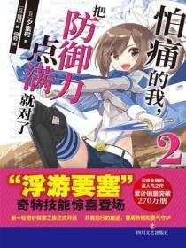 怕痛的我，把防御力点满就对了2