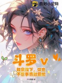 斗罗ｖ：教皇陛下，你也不想事情败露吧？