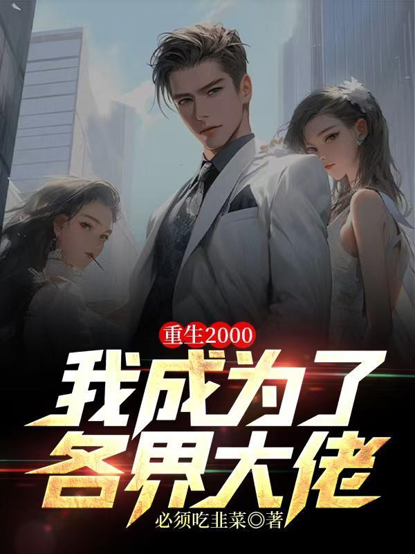 重生2000，我成为了各界大佬