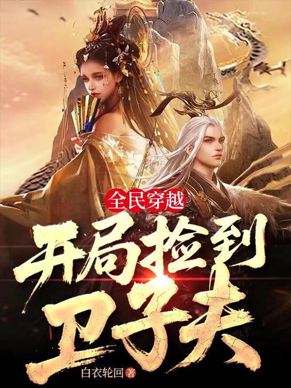 全民穿越：开局捡到卫子夫！