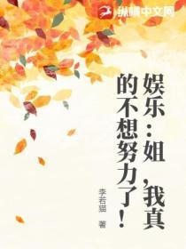 娱乐：姐，我真的不想努力了！