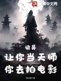 诡异：让你当天师，你去拍电影？