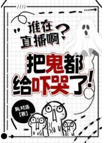 谁在直播啊？把鬼都给吓哭了！