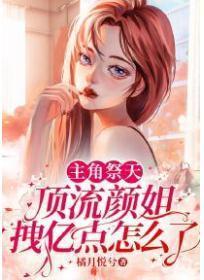 主角祭天！顶流颜姐拽亿点怎么了