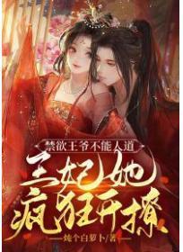 禁欲王爷不能人道，王妃她疯狂开撩