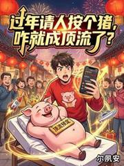 过年请人按个猪，咋就成顶流了？