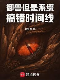 御兽，但是系统搞错时间线