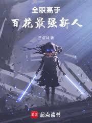 全职高手：百花最强新人