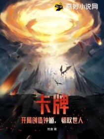 卡牌：开局创造钟馗，惊叹世人