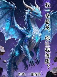 我一条恶龙，你让我善墮？